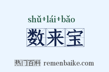 数来宝是什么意思的图片